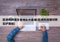 那个直播可以看欧洲杯:哪个app可以看2021欧洲杯直播