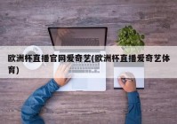 欧洲杯直播设备推荐搞笑:欧洲杯直播用什么