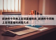 韩城哪里能看欧洲杯直播:韩城哪里能看欧洲杯直播的