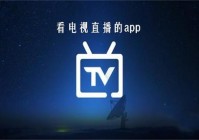 哪个app可以看欧洲杯视频直播投屏:哪个app可以看欧洲杯视频直播投屏软件