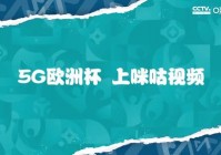 咪咕欧洲杯粤语直播怎么找:咪咕欧洲杯粤语直播怎么找不到了