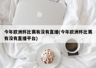 欧洲杯在哪些平台可以看直播:欧洲杯在哪些平台可以看直播的