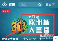 直播欧洲杯入口:直播欧洲杯入口在哪