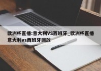 欧洲杯直播运营面试问题:欧洲杯运营活动