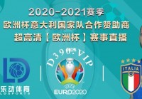 欧洲杯冠军赛事视频直播:欧洲杯冠军赛事视频直播回放