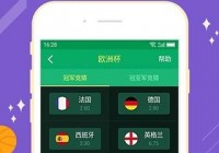 欧洲杯直播软件免费app:下载一个欧洲杯直播平台