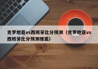 西班牙vs意大利比分预测:西班牙vs意大利比分预测分析