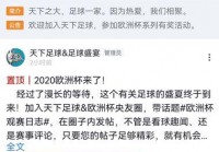 在什么平台看欧洲杯直播:在什么平台看欧洲杯直播比较好