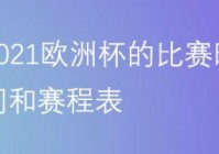 直播比赛欧洲杯时间表北京:直播比赛欧洲杯时间表北京时间几点