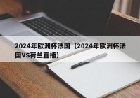 直播狗官网欧洲杯:主播直播欧洲杯