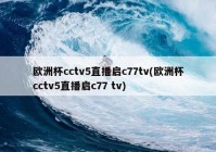 欧洲杯有哪些直播平台:欧洲杯有哪些直播平台比赛