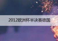 欧洲杯半决赛直播胜负规则:欧洲杯半决赛直播胜负规则是什么