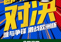 欧洲杯直播高清图片素材:欧洲杯直播高清图片素材下载