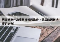 今晚欧洲杯直播赛程安排表预告:今晚欧洲杯直播赛程安排表预告视频