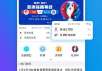 什么app欧洲杯直播可以看:什么app欧洲杯直播可以看回放