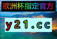 欧洲杯明晚直播时间表最新:欧洲杯明晚直播时间表最新消息