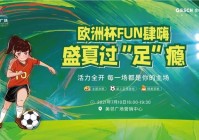 米fun直播欧洲杯:米fun直播足球