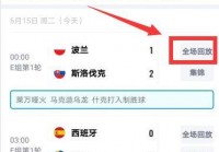 欧洲杯直播场次表格怎么做:欧洲杯直播场次表格怎么做的