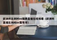 中国人在欧洲看欧洲杯直播:中国人在欧洲看欧洲杯直播视频