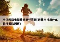 为什么央视没有欧洲杯直播:为什么央视没有欧洲杯直播呢