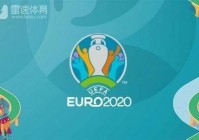 新爱体育欧洲杯直播免费吗:新浪体育欧洲杯2021