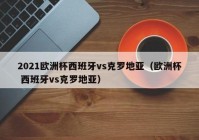 今日球赛欧洲杯比分直播:今日球赛欧洲杯2021直播