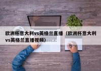 欧洲杯直播授权:欧洲杯直播授权了吗