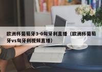 信宜哪里看欧洲杯直播的:信宜哪里看欧洲杯直播的好