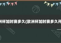 凌晨欧洲杯比赛直播时间:凌晨欧洲杯比赛直播时间表