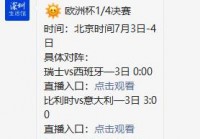 赛程表欧洲杯直播视频:赛程表欧洲杯直播视频回放